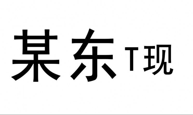 京东白条秒提现秘籍兑换零钱出来技巧，资金无忧